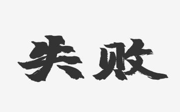 感谢失败作文参考8篇