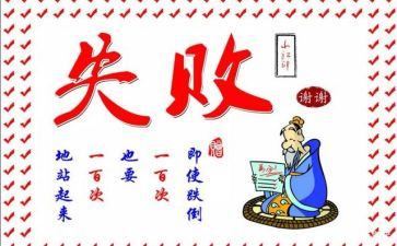 青春没有失败演讲稿5篇