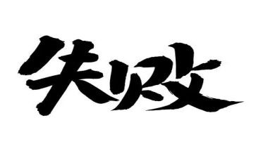 《失败》作文通用7篇