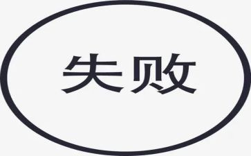 《失败》作文优质6篇