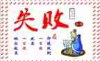 失败作文300字作文6篇