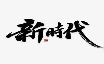 写新时代好少年事迹材料精选7篇