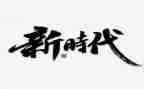 写新时代好少年事迹材料8篇