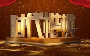 《时代楷模》观后感精选6篇