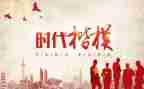 《时代楷模》观后感最新7篇