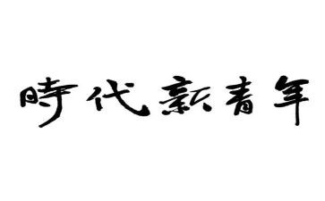 时代青年演讲稿优质7篇