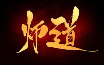 师道姚读后感5篇