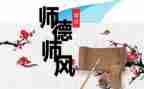 个人师德师风工作年度总结5篇