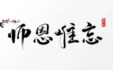 师恩难忘难忘师恩演讲稿推荐5篇