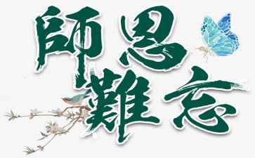 师恩颂演讲稿模板8篇