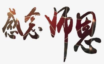 送师恩演讲稿通用7篇