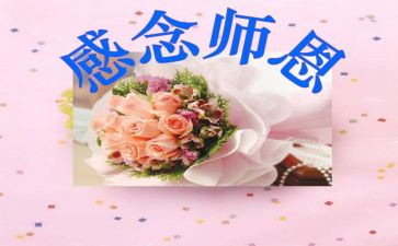 感谢师恩的作文600字通用8篇