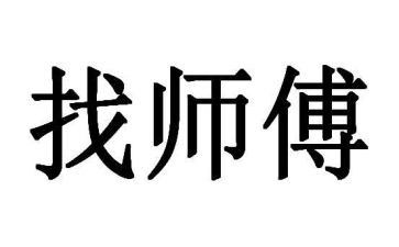 跟师傅心得最新7篇