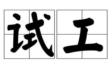 软件测试工作总结范文7篇