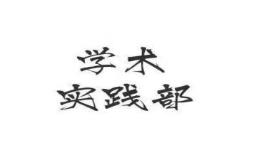 实践部工作总结范文8篇