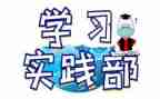实践部工作总结6篇