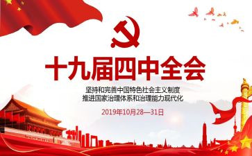 2十九届四中精神心得体会6篇