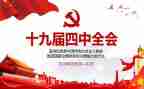 2十九届四中精神心得体会6篇