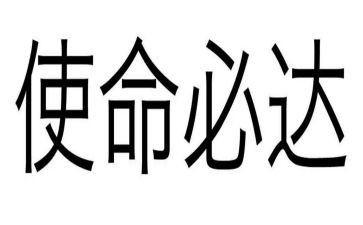 践使命演讲稿8篇