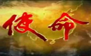 有关使命演讲稿8篇