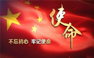 使命初心读后感7篇