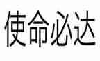 不忘初心牢记使命讲话稿8篇