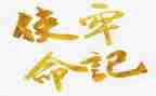 不忘初心牢记使命个人总结8篇
