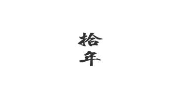 二十年以后作文8篇