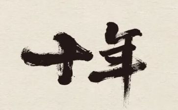 十年后回故乡作文参考5篇