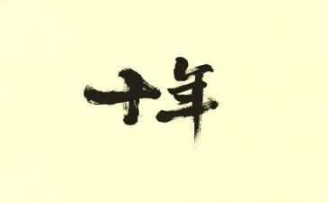 十年后回故乡作文模板5篇