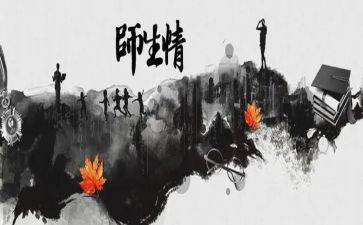 关于师生情的作文8篇