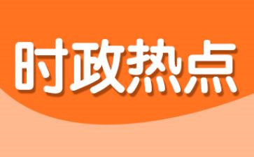 2024时事素材作文8篇