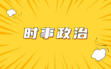 高考时事类素材作文5篇