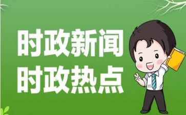 2023年时事演讲稿7篇