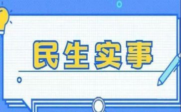 做实事心得体会5篇