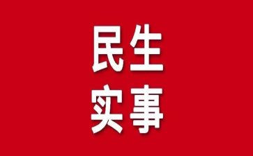 我为群众办实事事迹材料8篇