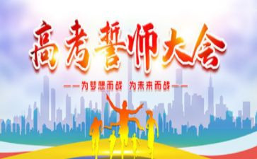 誓师大会学生演讲稿5篇