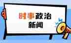 2024紧跟时事的思想汇报5篇