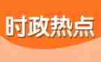 2024时事素材作文8篇