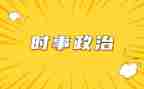 高考时事类素材作文5篇