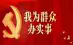 我为群众办实事工作开展情况自查报告6篇