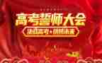 誓师活动方案优秀7篇