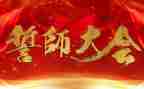誓师大会演讲稿优质8篇
