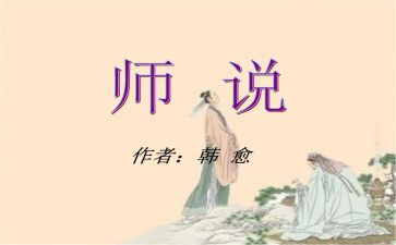 师说高中读后感最新6篇