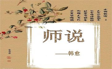 师说读后感400字精选5篇