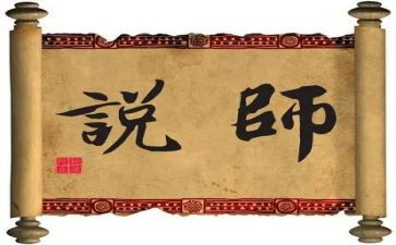 师说读后感作文800字7篇