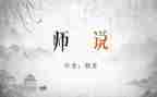 师说读后感400字优质5篇