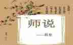 师说读后感500字优质7篇