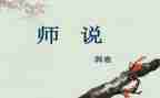 关于师说演讲稿7篇