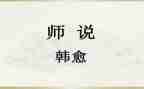 关于师说演讲稿优秀6篇